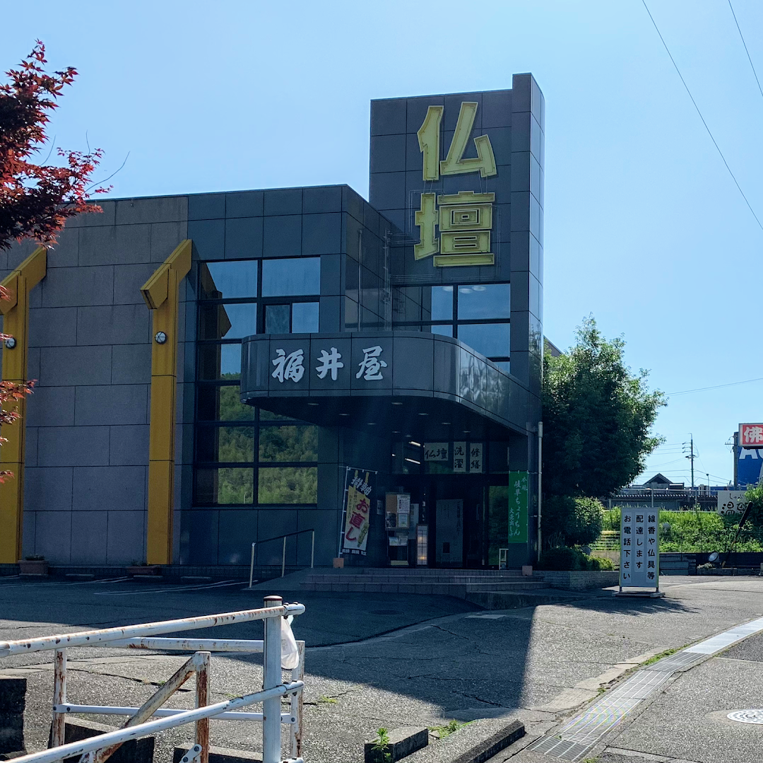 仏壇の福井屋 新西方店