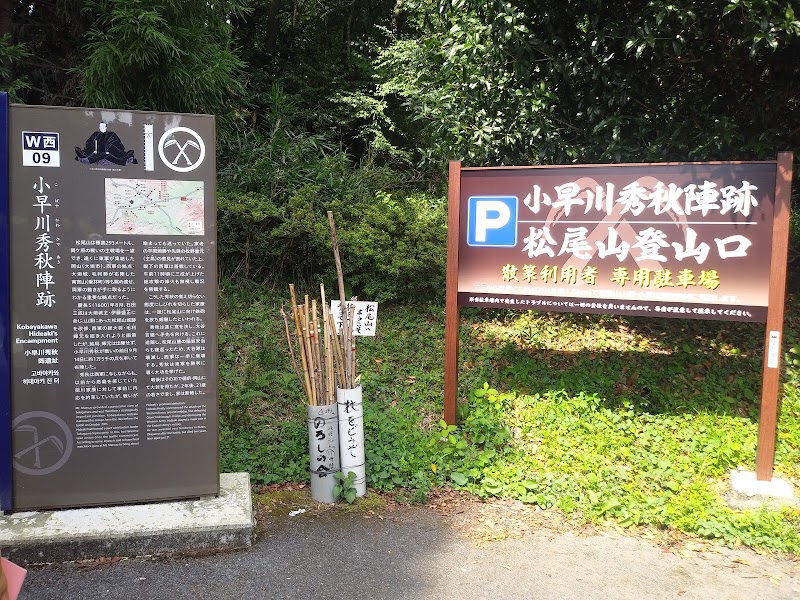 松尾山登山口 駐車場