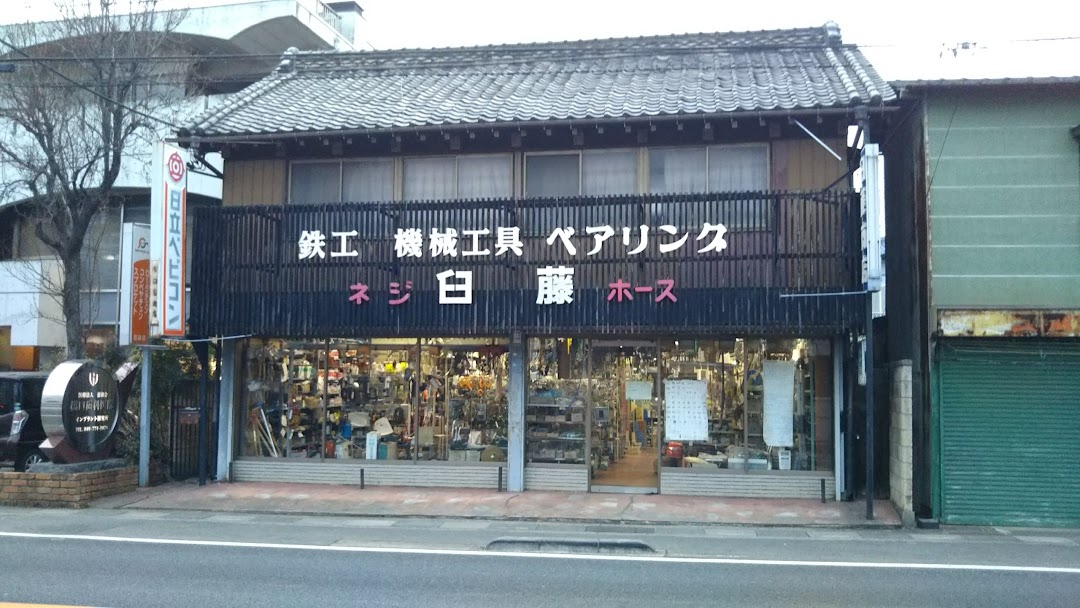 有臼藤商店
