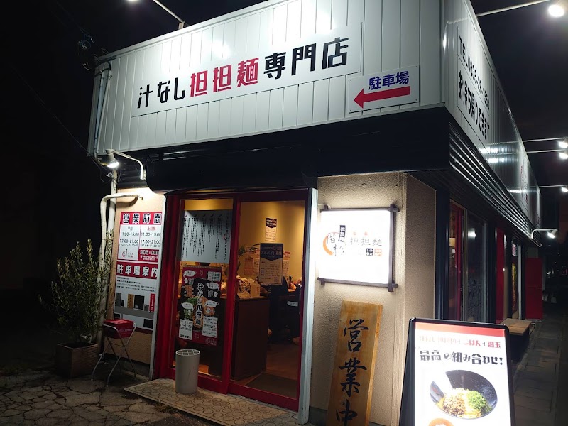 汁なし担担麺 階杉 防府店