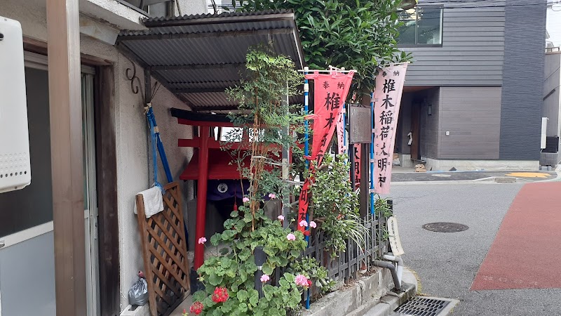 椎木稲荷大明神・小石川小十人町番屋の跡