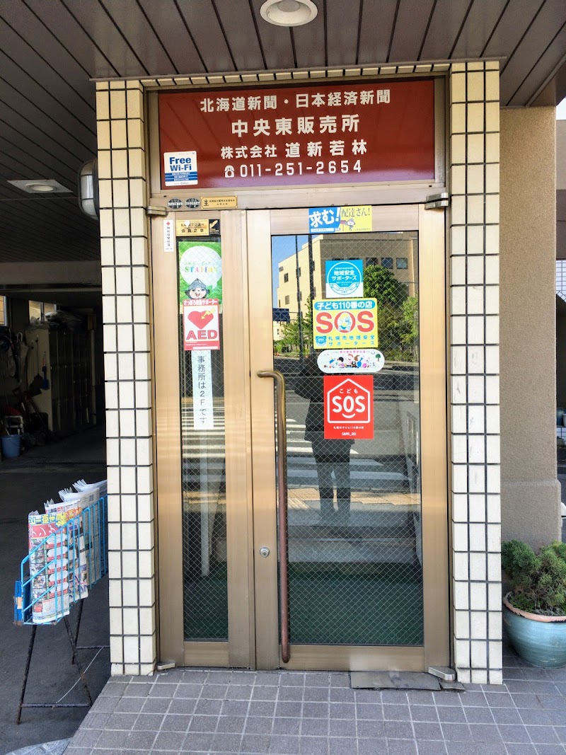 北海道・朝日・毎日・日経新聞 中央東販売所