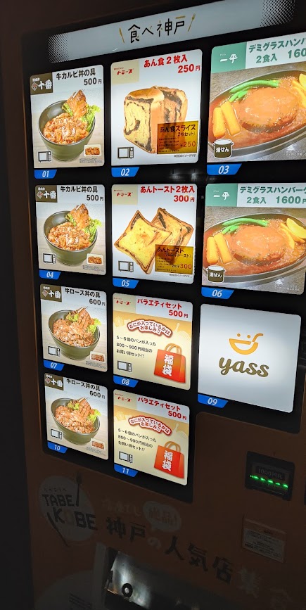 冷凍自動販売機《食べ神戸》