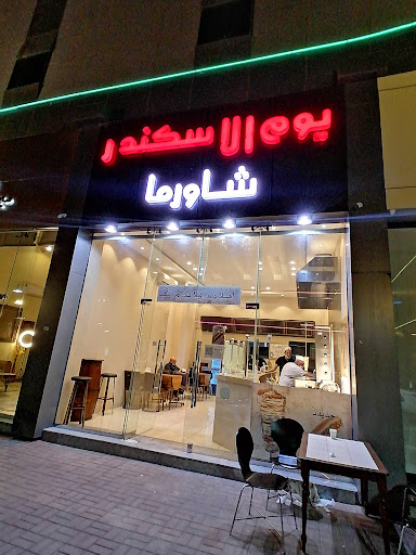 مطعم يوم الاسكندر 