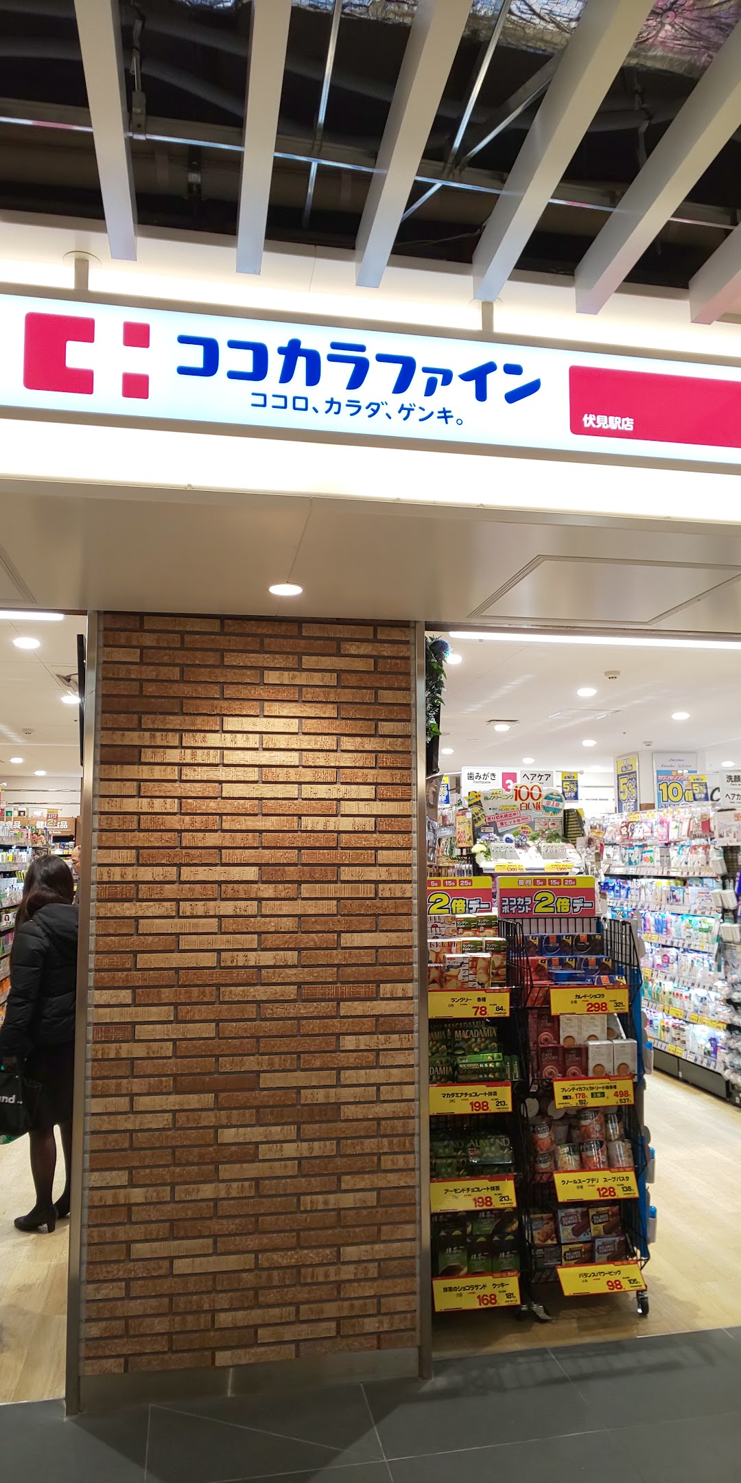 ココカラファイン 伏見駅店