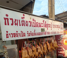 ก๋วยเตี๋ยวเป็ดพะโล้นายหนุ่ม photo