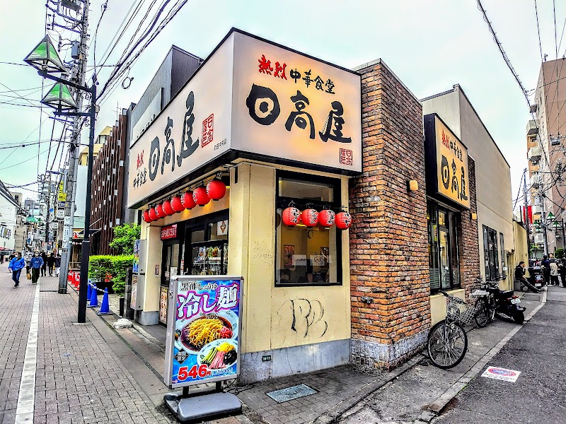 日高屋 町田中央店