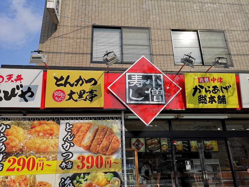 小僧寿し 葛西中央通り店