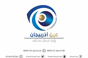 شركة عين اذربيجان للسياحة image