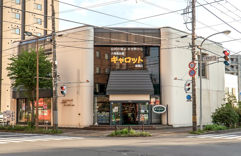 C&C キャロット室蘭店