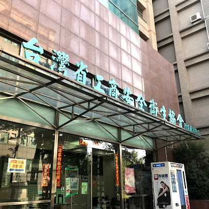 台灣省工礦安全衛生技師公會附設新竹職業訓練中心