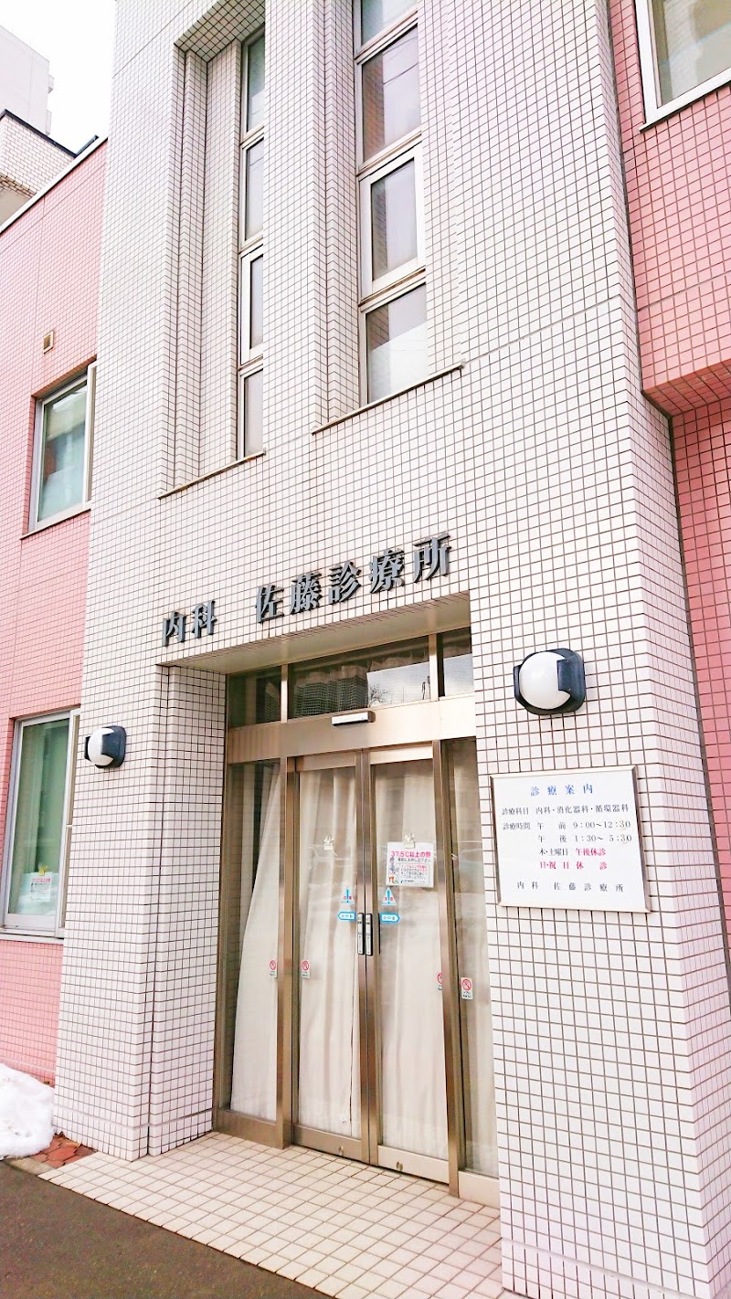 佐藤診療所