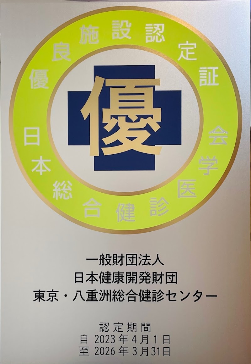 東京・八重洲総合健診センター（一般財団法人日本健康開発財団）