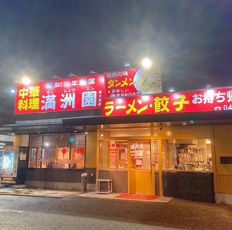 中華料理 満洲園 西大友店
