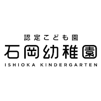 認定こども園 石岡幼稚園