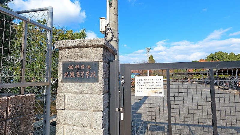 福岡県立北筑高等学校