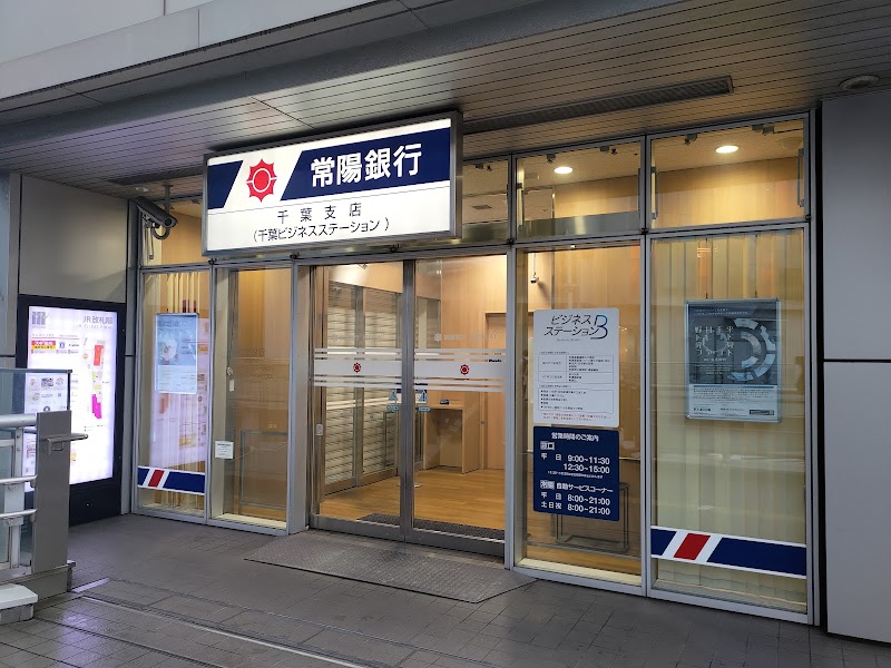 常陽銀行 千葉支店