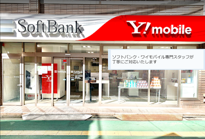ソフトバンク旗の台［ワイモバイル取扱店］
