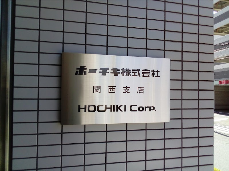 ホーチキ株式会社 関西支店