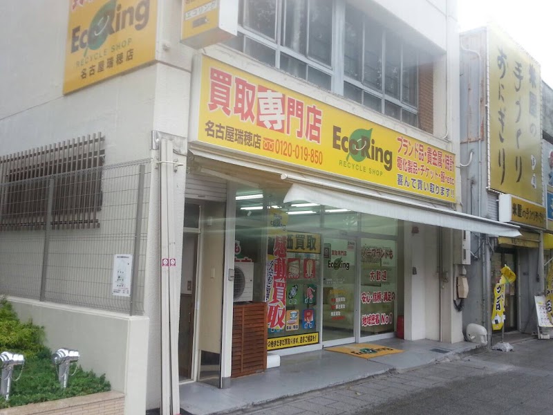 買取専門店 エコリング 名古屋瑞穂店