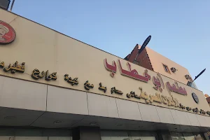 Abu Khattab Restaurant image
