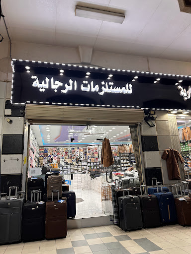 ركن مقاسك للمستلزمات الرجالية 