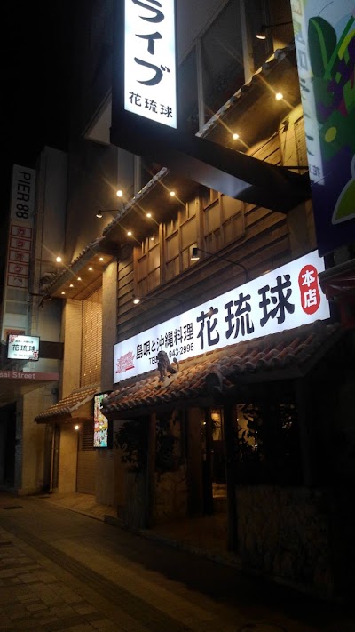 島唄と沖縄料理 花琉球（はな・りゅうきゅう）本店