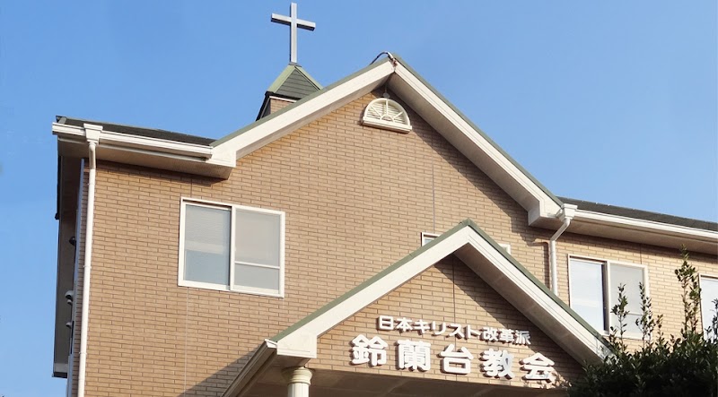日本キリスト改革派 鈴蘭台教会