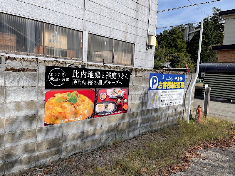 さくら小路 十兵衛 お客様専用駐車場