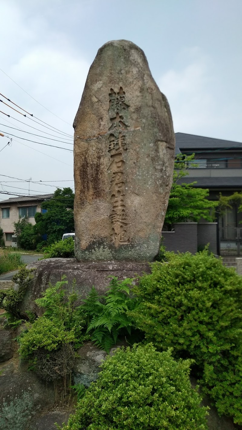 藤本鉄石君生誕地