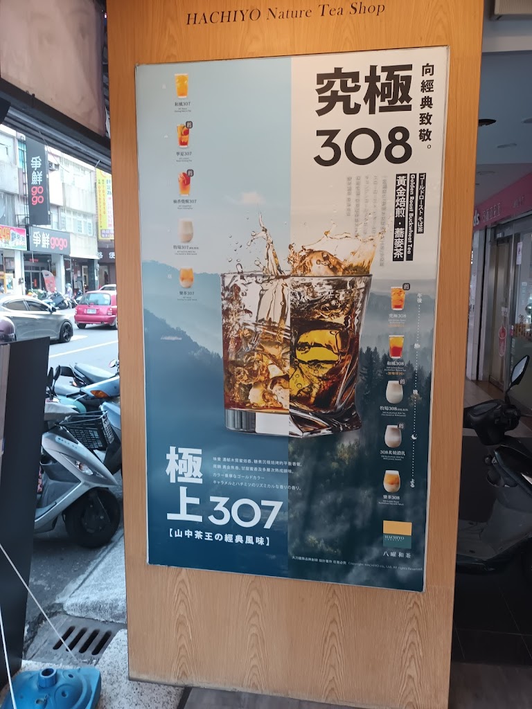 八曜和茶 高雄瑞隆門市 無咖啡因/高雄必喝/特企/八曜一沐日 的照片