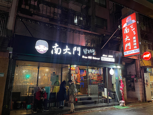 南大門韓國烤肉