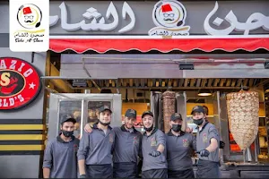 مطعم صحن الشام image