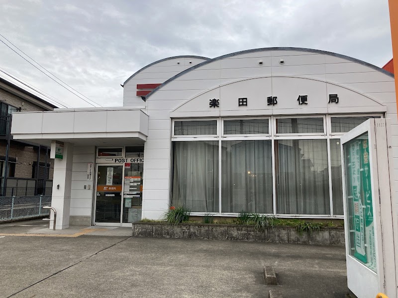 楽田郵便局