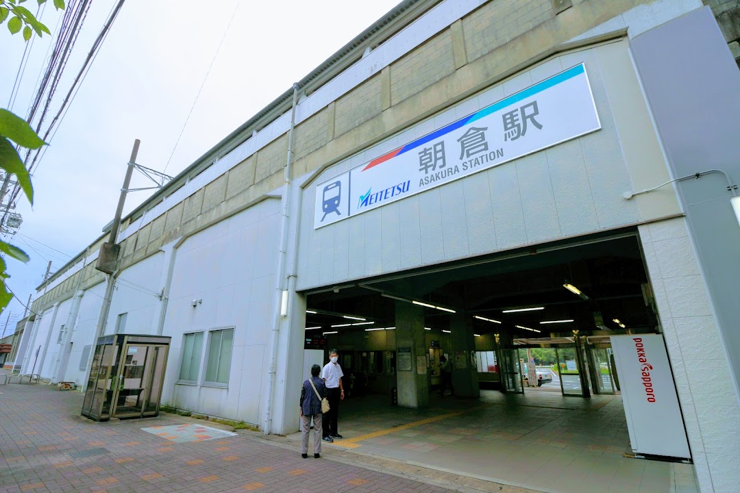 朝倉駅