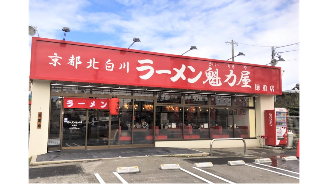 京都北白川ラメン魁力屋 徳重店