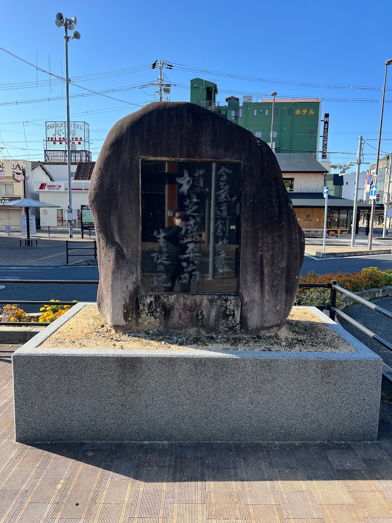 合気道創始者 植芝盛平翁 生誕の地碑