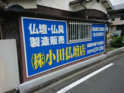 小田仏壇店