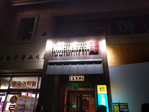 젊은 술집 서울