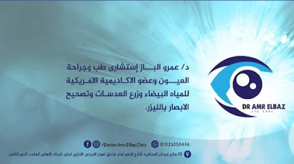 دكتور عمرو الباز طب و جراحه العيون