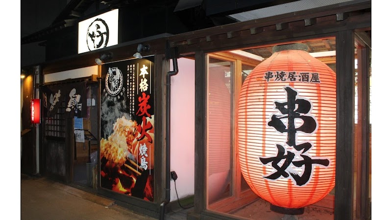 串焼き屋串好