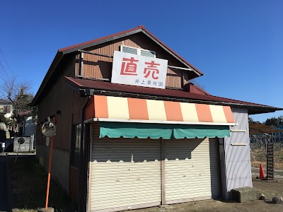 井上果樹園
