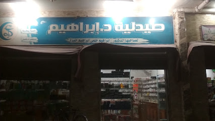 صيدلية د. إبراهيم حلمي أبو حميدة