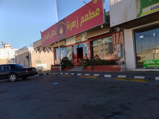 مطعم زهرة حائل للبخاري 