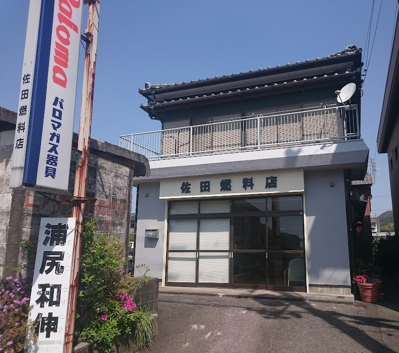 佐田燃料店
