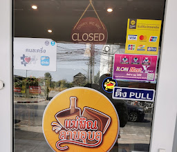 แม่พิณลาบอุบล สาขาขอนแก่น photo