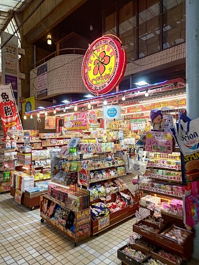 ハイビスカス 沖縄百貨店・ハイビスカス２号店