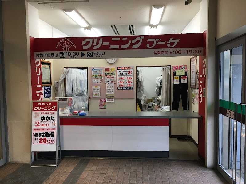 クリーニング ブーケ イオン姫路店