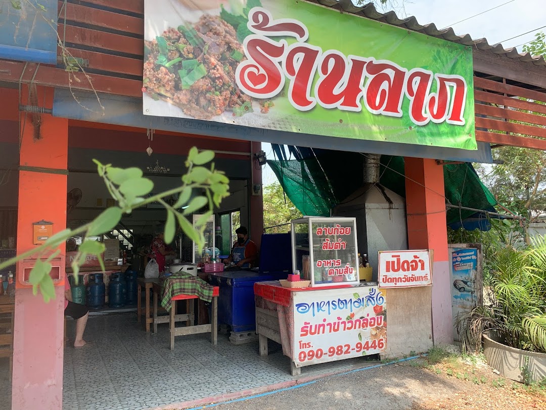 ร้านลาภตึกส้ม