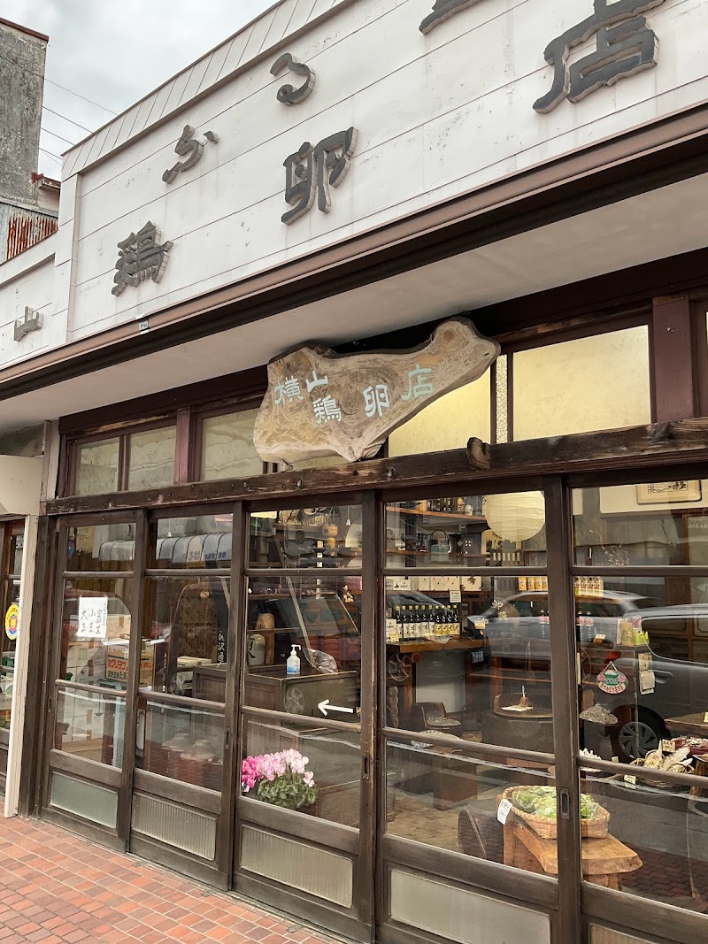 横山鶏卵店